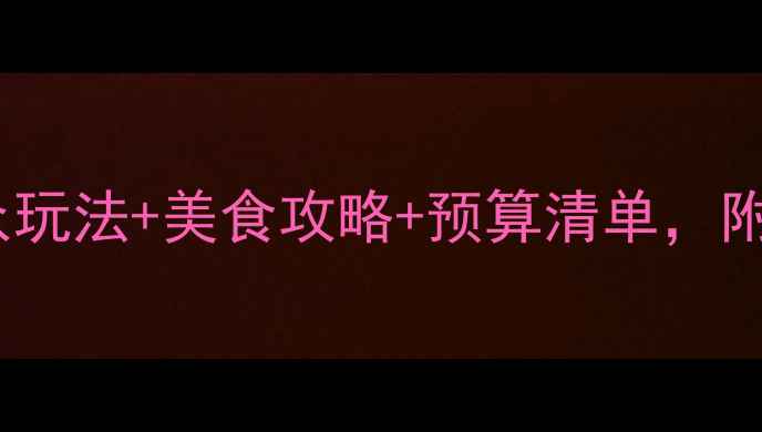 图片 丽江避坑指南｜小众玩法+美食攻略+预算清单，附实时交通+住宿地图
