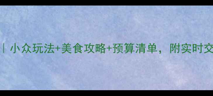 图片 丽江避坑指南｜小众玩法+美食攻略+预算清单，附实时交通+住宿地图1