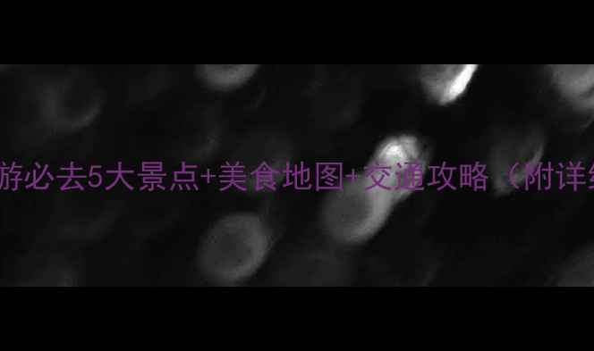 图片 义乌一日游必去5大景点+美食地图+交通攻略（附详细行程）1