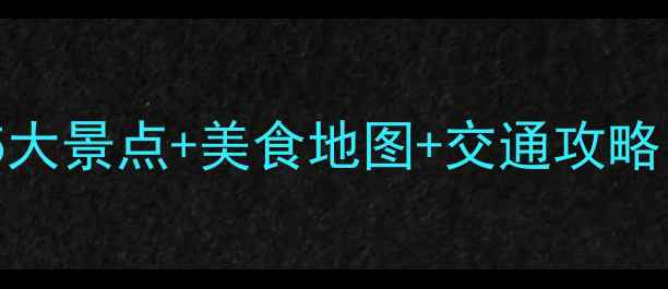 图片 义乌一日游必去5大景点+美食地图+交通攻略（附详细行程）2