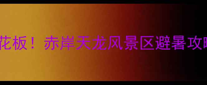 图片 义乌亲子游天花板！赤岸天龙风景区避暑攻略🌿👨👩👧👦1