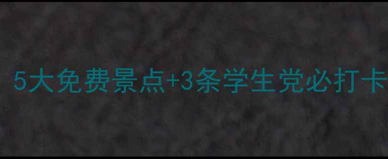 义乌周末游人均50元5大免费景点3条学生党必打卡路线附省钱攻略