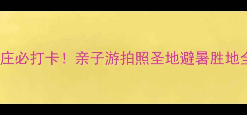 图片 义乌山庄必打卡！亲子游拍照圣地避暑胜地全攻略1
