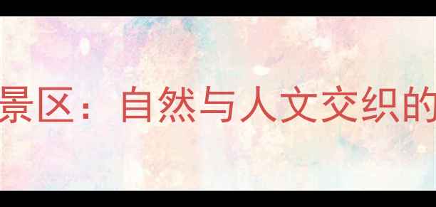 图片 义乌必游十大风景区：自然与人文交织的生态旅游全攻略