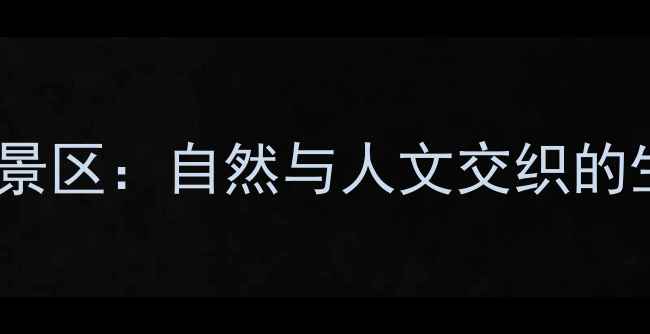 图片 义乌必游十大风景区：自然与人文交织的生态旅游全攻略2