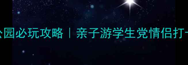 义乌海洋公园必玩攻略亲子游学生党情侣打卡全指南