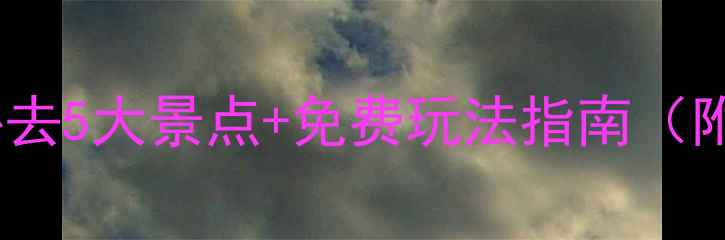 图片 义务旅游攻略：必去5大景点+免费玩法指南（附最新避坑贴士）1
