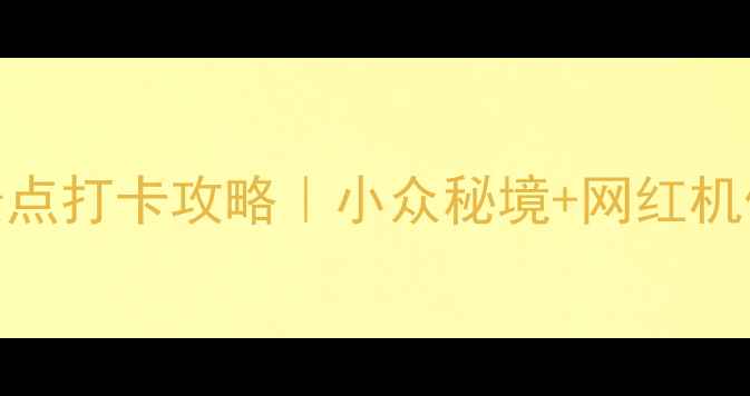 图片 义马必去景点打卡攻略｜小众秘境+网红机位全解锁✨
