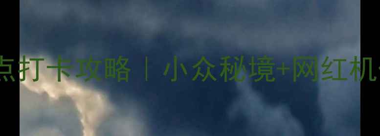 义马必去景点打卡攻略小众秘境网红机位全解锁