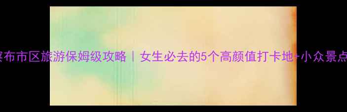 图片 乌兰察布市区旅游保姆级攻略｜女生必去的5个高颜值打卡地+小众景点推荐1