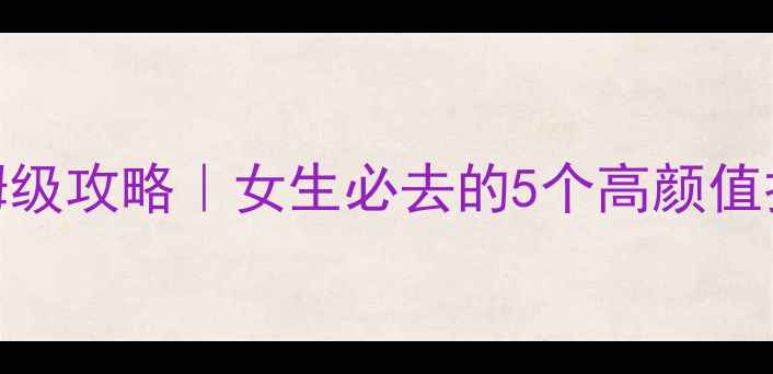 图片 乌兰察布市区旅游保姆级攻略｜女生必去的5个高颜值打卡地+小众景点推荐2