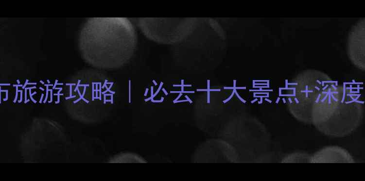 图片 乌兰察布旅游攻略｜必去十大景点+深度玩法全1