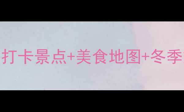 图片 乌兰巴托深度游全攻略：蒙古国必打卡景点+美食地图+冬季旅行指南（附最新交通住宿信息）