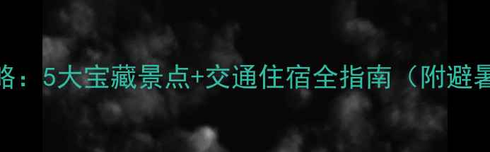 图片 乌当周边游攻略：5大宝藏景点+交通住宿全指南（附避暑亲子游推荐）