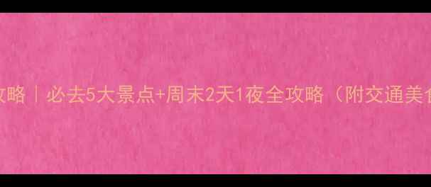 图片 乌海旅游攻略｜必去5大景点+周末2天1夜全攻略（附交通美食拍照点）