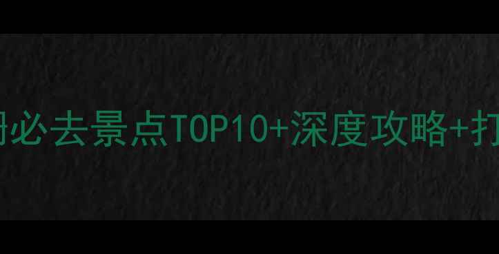 图片 乌镇东栅必去景点TOP10+深度攻略+打卡指南1