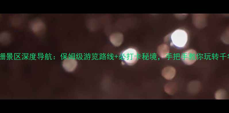 乌镇东栅景区深度导航保姆级游览路线必打卡秘境手把手教你玩转千年水乡