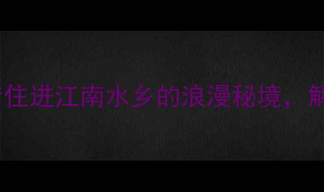 图片 乌镇东栅景区酒店住进江南水乡的浪漫秘境，解锁东栅全攻略！1