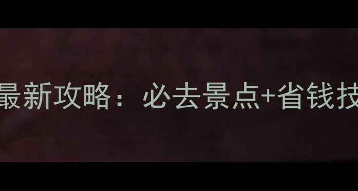 图片 乌镇乌村景区门票价格+最新攻略：必去景点+省钱技巧，附电子票购买方式2