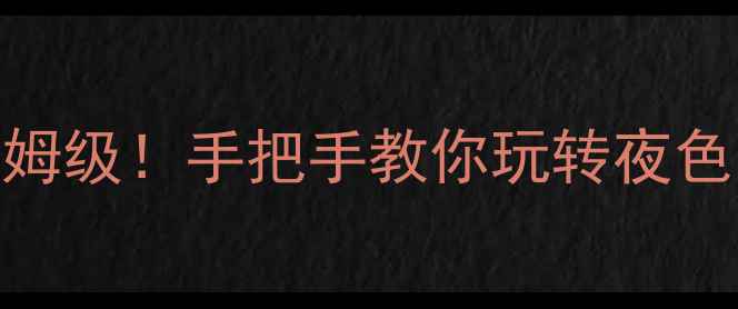 图片 乌镇夜游攻略｜保姆级保姆级保姆级！手把手教你玩转夜色乌镇（附隐藏机位+美食地图）1