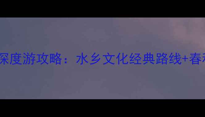 图片 乌镇必去十大景点深度游攻略：水乡文化经典路线+春秋季最佳游览指南1