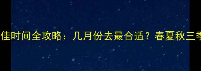 图片 乌镇旅游最佳时间全攻略：几月份去最合适？春夏秋三季必看指南2