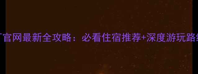 乌镇旅游预订官网最新全攻略必看住宿推荐深度游玩路线省钱技巧