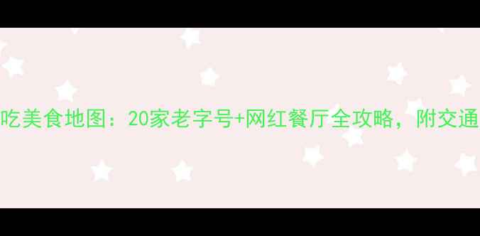 图片 乌镇景区周边必吃美食地图：20家老字号+网红餐厅全攻略，附交通路线与隐藏吃法