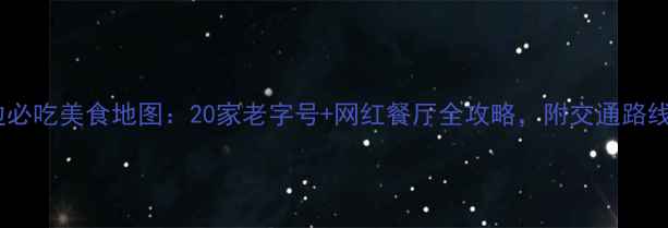 图片 乌镇景区周边必吃美食地图：20家老字号+网红餐厅全攻略，附交通路线与隐藏吃法1
