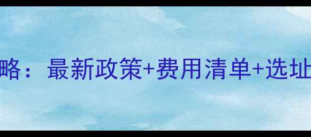 乌镇景区店面租赁全攻略最新政策费用清单选址技巧手把手教你开店