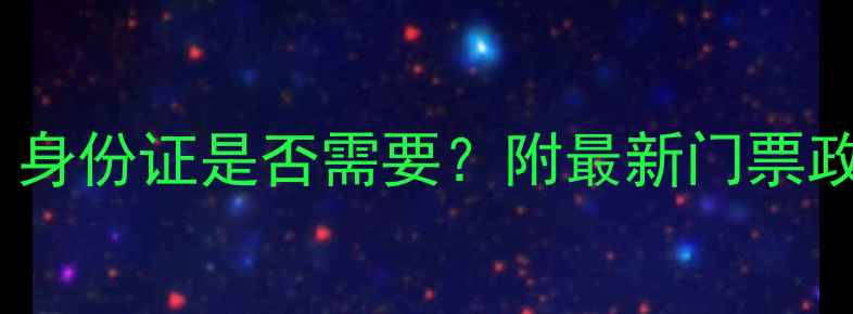 图片 乌镇景区旅游必看：身份证是否需要？附最新门票政策+交通住宿全攻略