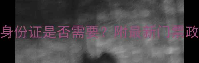 图片 乌镇景区旅游必看：身份证是否需要？附最新门票政策+交通住宿全攻略1