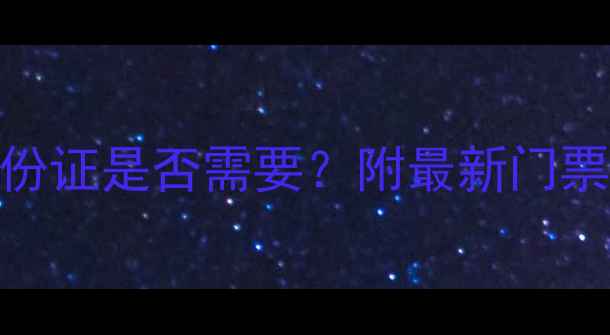 图片 乌镇景区旅游必看：身份证是否需要？附最新门票政策+交通住宿全攻略2