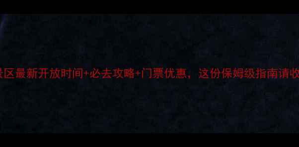 图片 乌镇景区最新开放时间+必去攻略+门票优惠，这份保姆级指南请收好！1