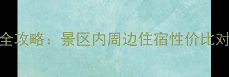 乌镇民宿价格全攻略景区内周边住宿性价比对比与避坑指南
