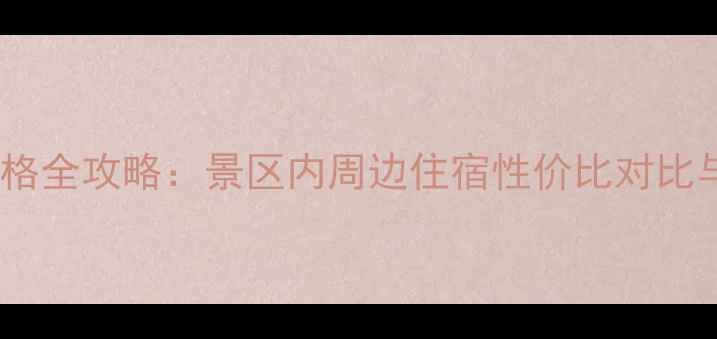 图片 乌镇民宿价格全攻略：景区内周边住宿性价比对比与避坑指南1