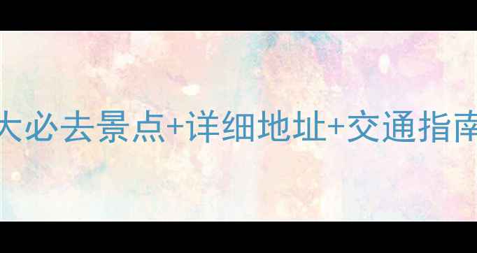 图片 乌镇深度游全攻略：5大必去景点+详细地址+交通指南，玩转江南水乡秘境1