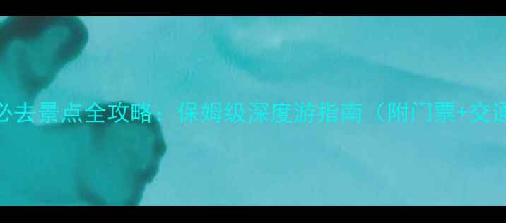 乌镇西栅必去景点全攻略保姆级深度游指南附门票交通美食
