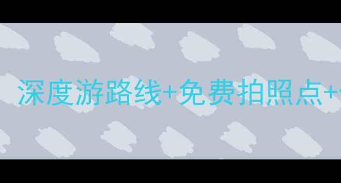 乌镇西栅必去景点全攻略深度游路线免费拍照点住宿推荐附最新信息