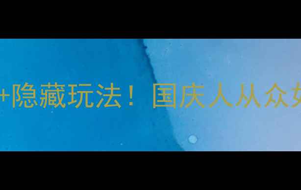 图片 乌镇西栅攻略｜保姆级打卡路线+隐藏玩法！国庆人从众如何避开？附必吃美食+拍照机位