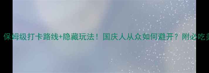 图片 乌镇西栅攻略｜保姆级打卡路线+隐藏玩法！国庆人从众如何避开？附必吃美食+拍照机位1