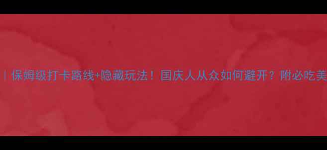 图片 乌镇西栅攻略｜保姆级打卡路线+隐藏玩法！国庆人从众如何避开？附必吃美食+拍照机位2