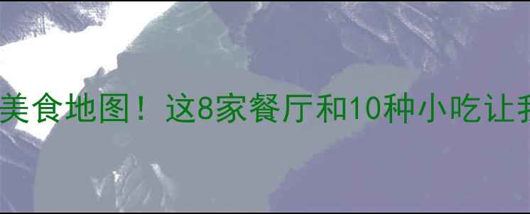 图片 乌镇西栅景区必吃美食地图！这8家餐厅和10种小吃让我连吃3天不重样✨