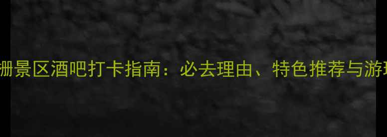 图片 乌镇西栅景区酒吧打卡指南：必去理由、特色推荐与游玩攻略2