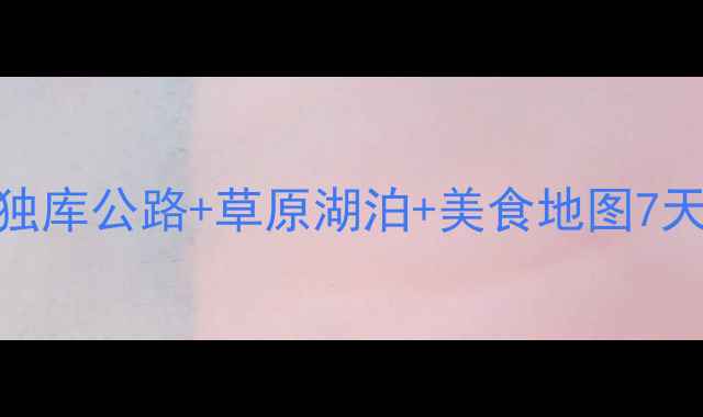 图片 乌鲁木齐到伊犁自驾全攻略｜独库公路+草原湖泊+美食地图7天6晚深度游路线规划+避坑指南