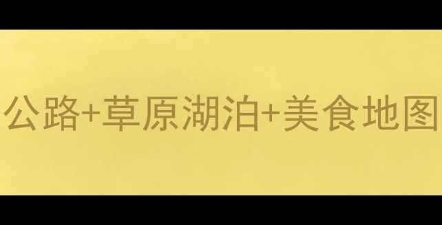 乌鲁木齐到伊犁自驾全攻略独库公路草原湖泊美食地图7天6晚深度游路线规划避坑指南