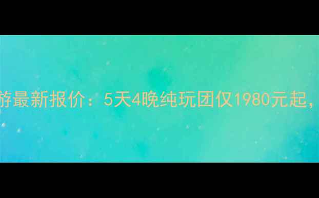 图片 乌鲁木齐到北京深度游最新报价：5天4晚纯玩团仅1980元起，含机酒高铁全包攻略