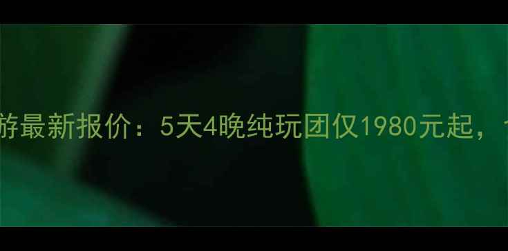 图片 乌鲁木齐到北京深度游最新报价：5天4晚纯玩团仅1980元起，含机酒高铁全包攻略1