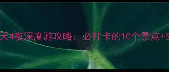 图片 乌鲁木齐周边5天4夜深度游攻略：必打卡的10个景点+交通住宿全指南