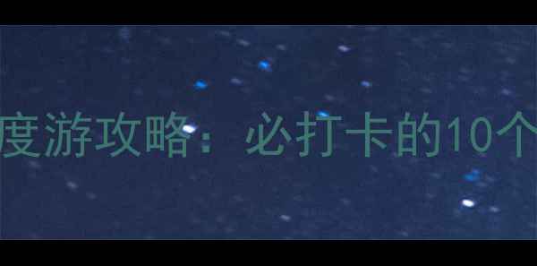 乌鲁木齐周边5天4夜深度游攻略必打卡的10个景点交通住宿全指南